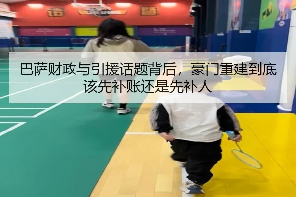 巴萨财政与引援话题背后，豪门重建到底该先补账还是先补人